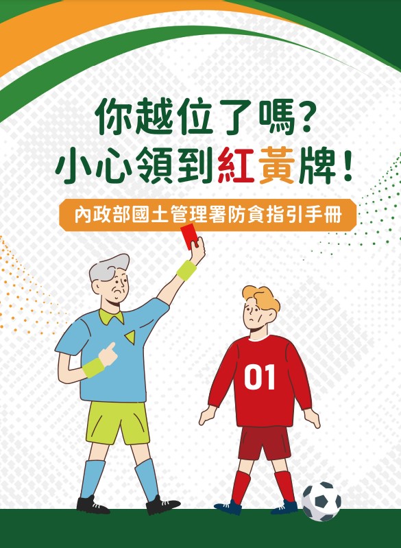 內政部國土管理署「你越位了嗎？小心領到紅黃牌！」防貪指引手冊