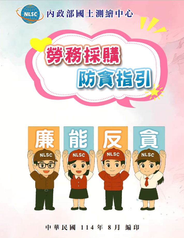 內政部國土測繪中心「勞務採購防貪指引」