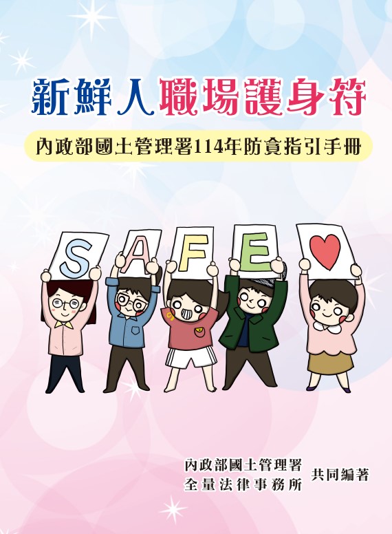 內政部國土管理署《新鮮人職場護身符》防貪指引手冊
