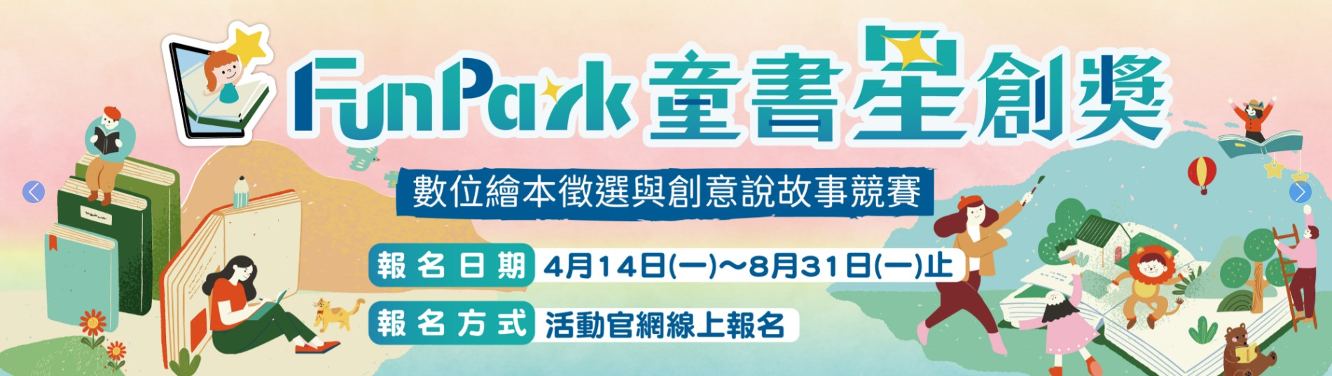 「2025 FunPark童書星創獎─數位繪本徵選與創意說故事競賽」