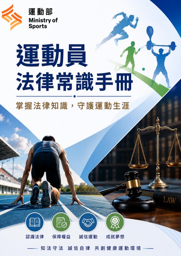 運動部政風處「運動員法律常識手冊」
