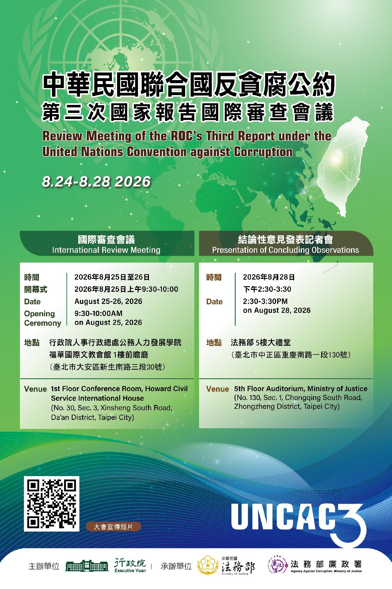 「中華民國聯合國反貪腐公約第三次國家報告國際審查會議」