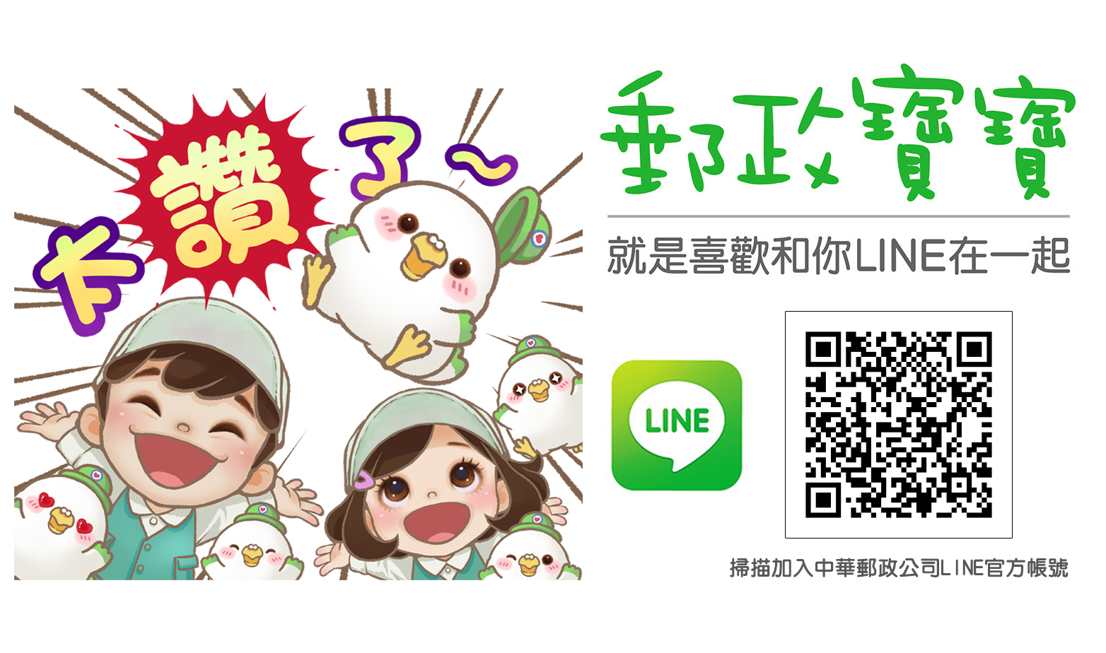 加入中華郵政公司LINE官方帳號​ 