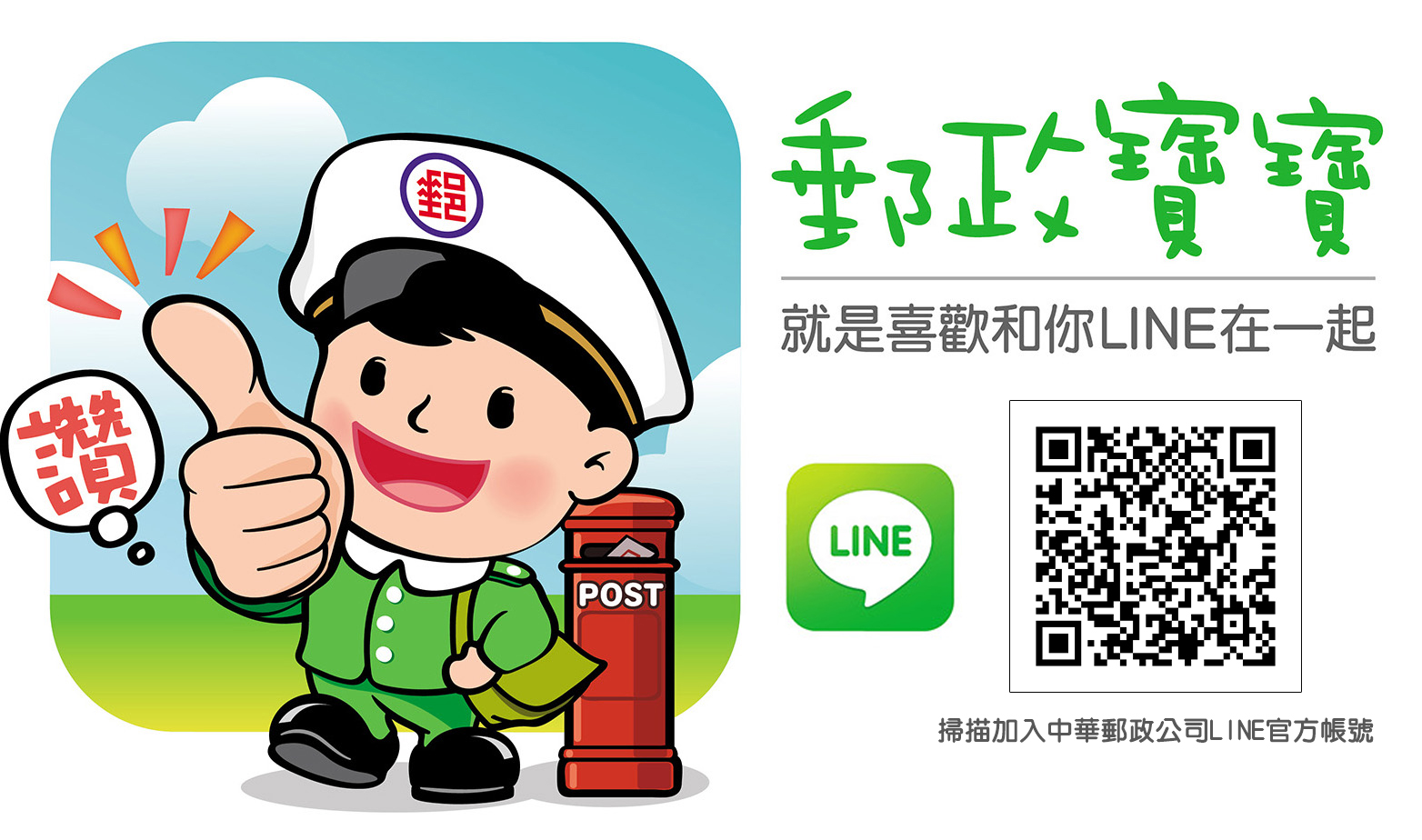 加入中華郵政公司LINE官方帳號​ 