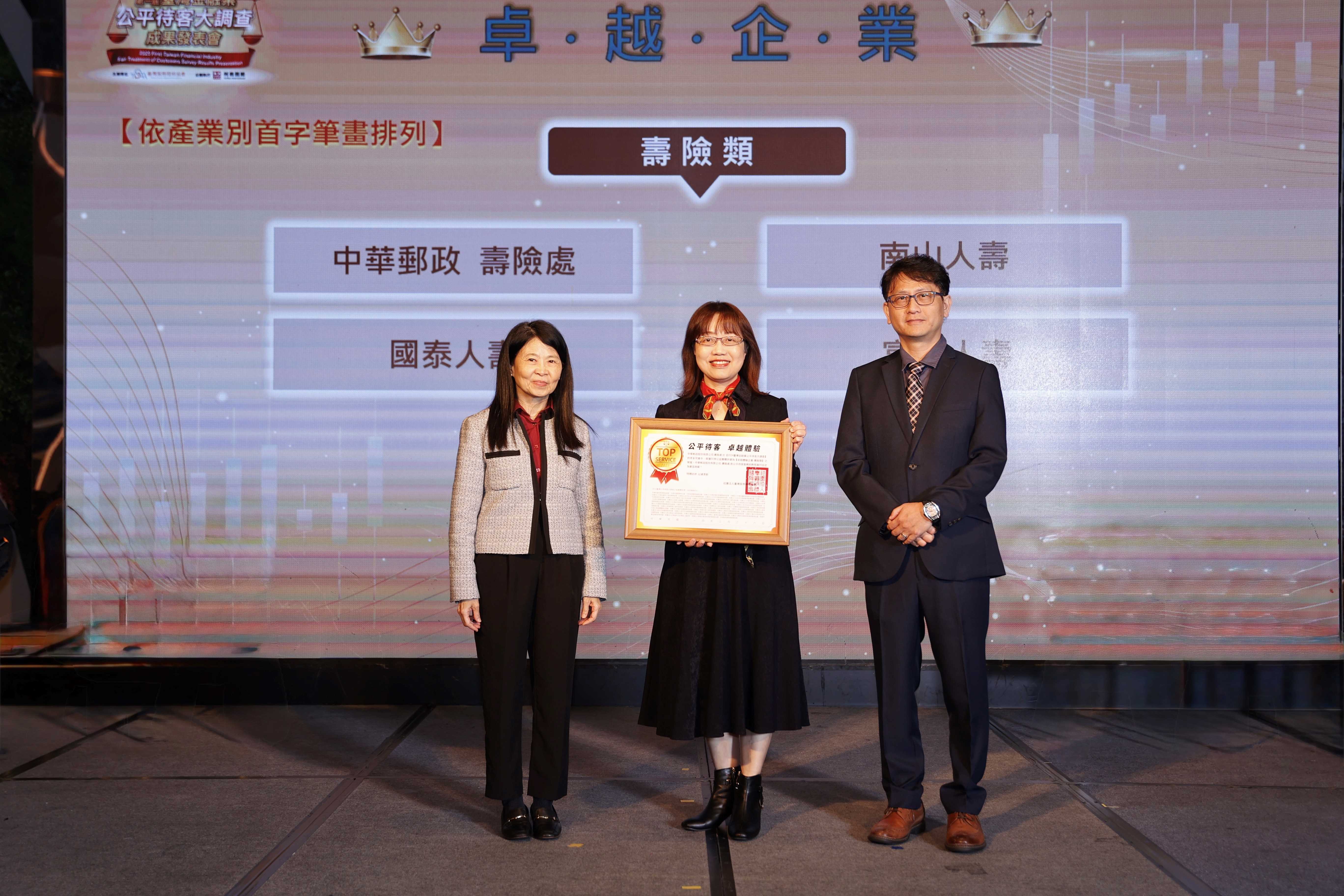 中華郵政榮獲首屆「臺灣金融業公平待客大調查」頒發「卓越體驗企業-壽險類」獎項，左起財團法人金融消費評議中心董事長杜怡靜、中華郵政公司壽險處副處長楊麗芬、臺灣服務稽核協會理事長陳忠寅