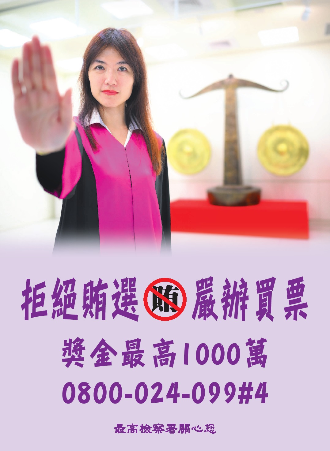 最高檢察署111年地方公職人員選舉「反賄選，愛臺灣」海報