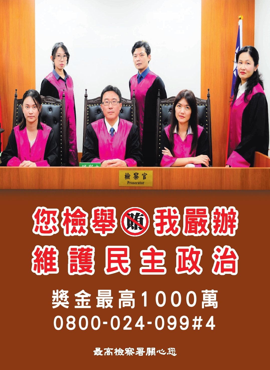 最高檢察署111年地方公職人員選舉「反賄選，愛臺灣」海報