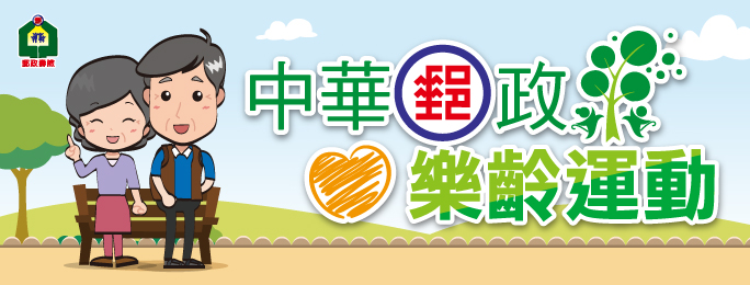 中華郵政樂齡運動(更新至9/30)