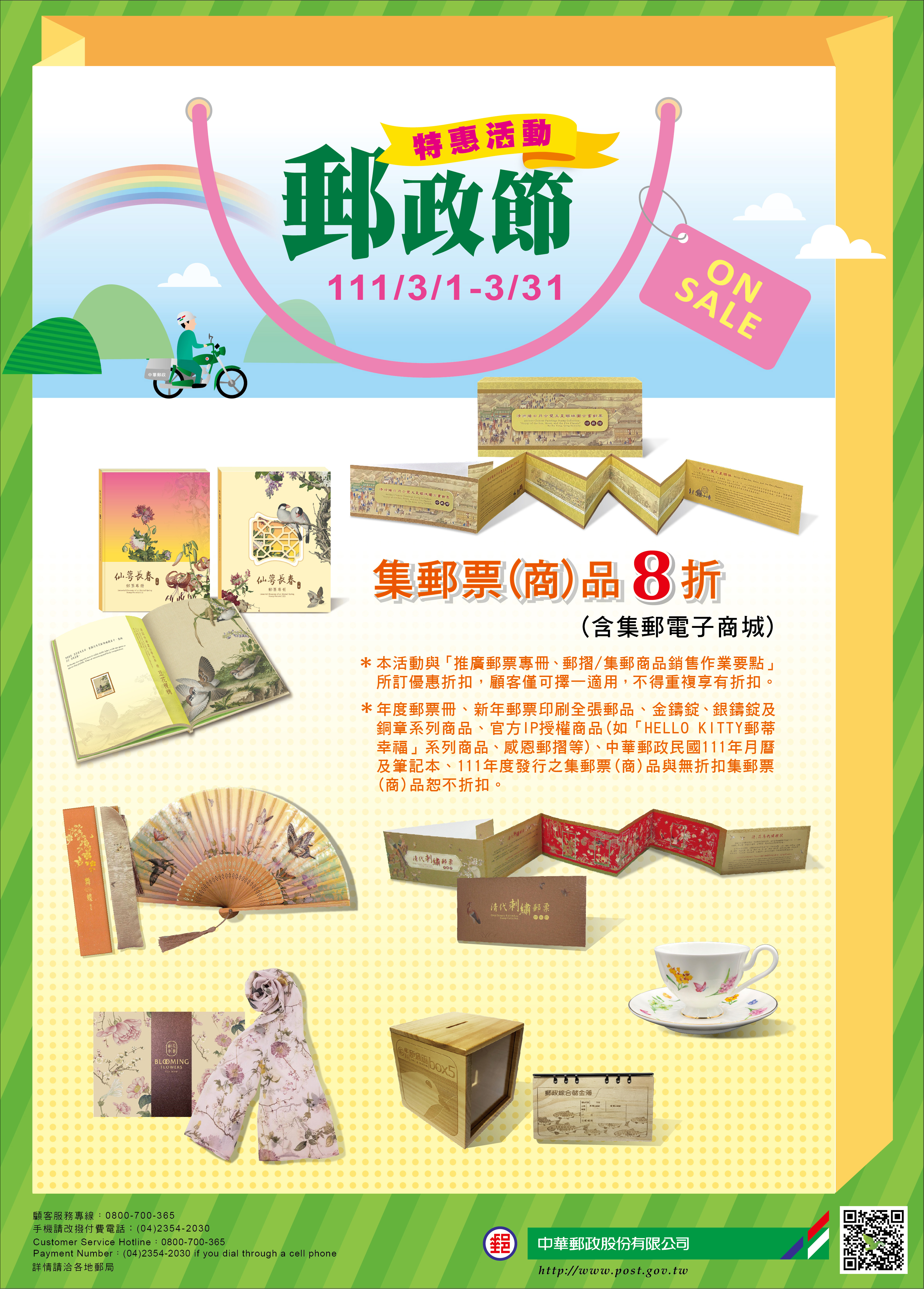 歡慶郵政節  推出集郵票(商)品優惠活動