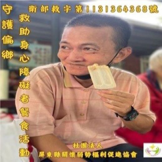 社團法人屏東縣關懷弱勢福利促進協會