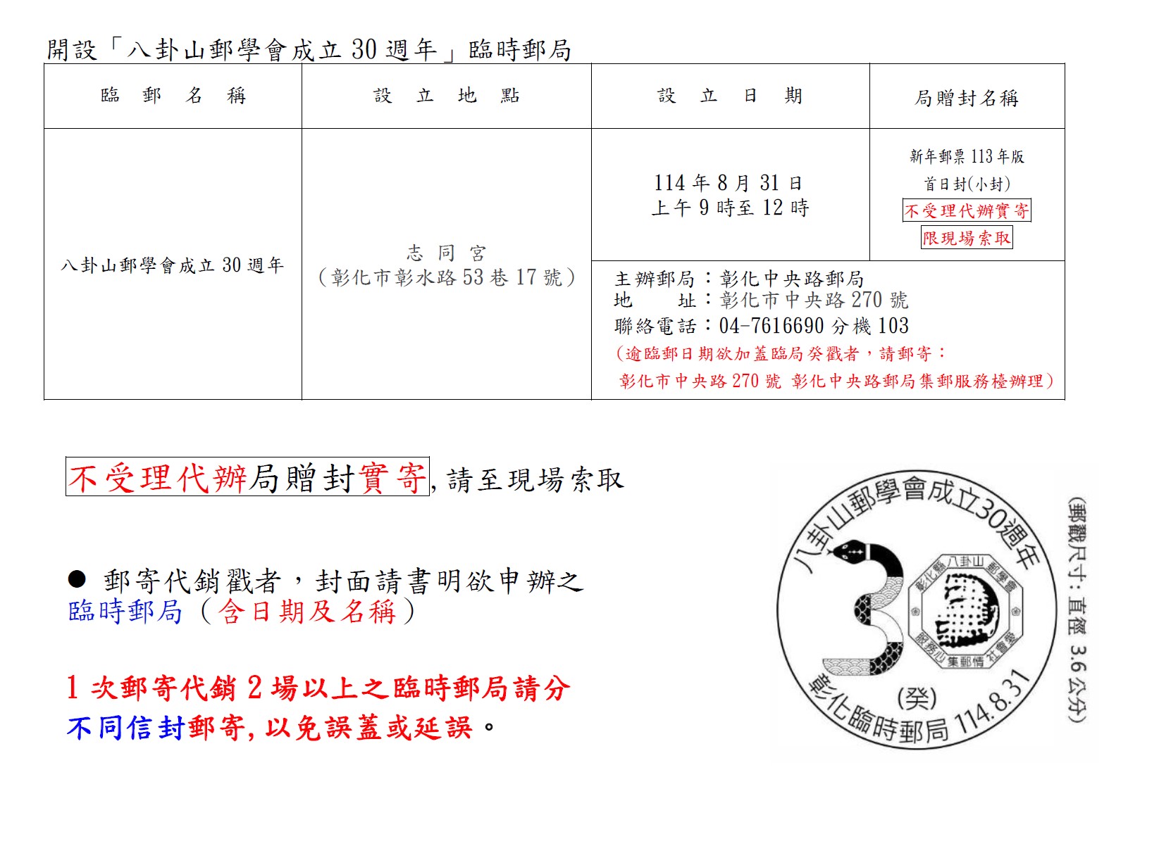 開設「八卦山郵學會成立30週年」臨時郵局