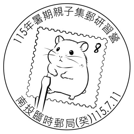 115年7月11日南投郵局「115年暑期親子集郵研習營」臨時郵局之設立，颱風期間請依南投縣政府發布停班停課公告辧理。