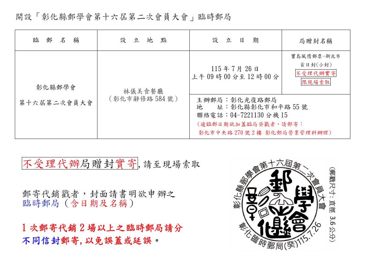 開設「彰化縣郵學會第十六屆第二次會員大會」臨時郵局