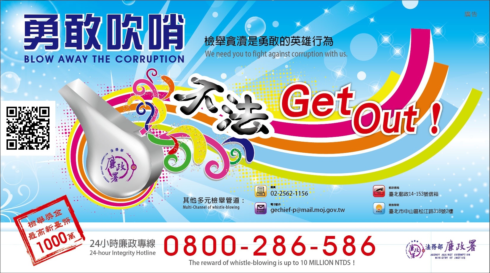  全民監督建立廉能政治