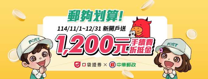 口袋證券分戶帳綁定郵局存簿帳戶 完成任務享專屬優惠
