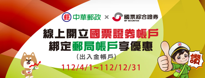 「線上開立國票證券帳戶 綁定郵局帳戶享優惠」