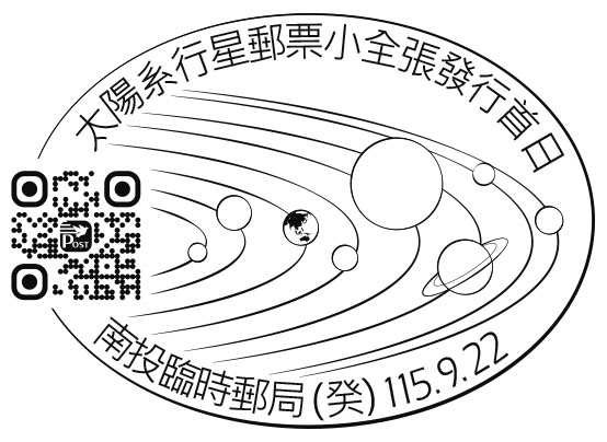 臨時郵局名稱：太陽系行星郵票小全張發行首日