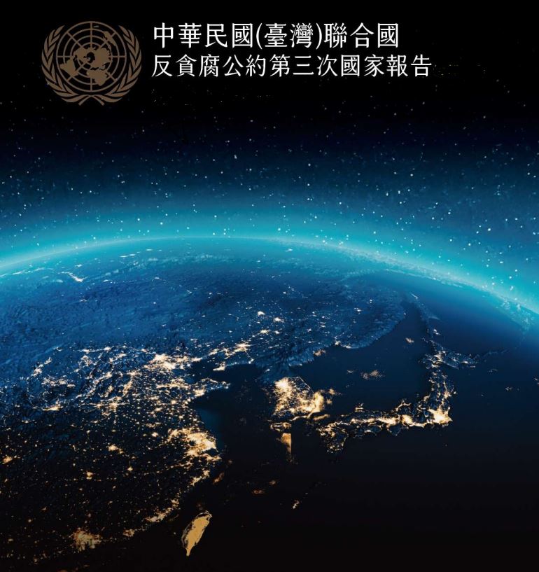 聯合國反貪腐公約第三次國家報告