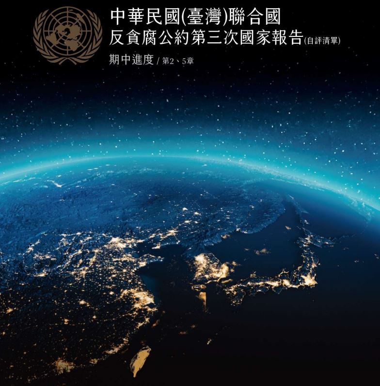 聯合國反貪腐公約第三次國家報告期中進度