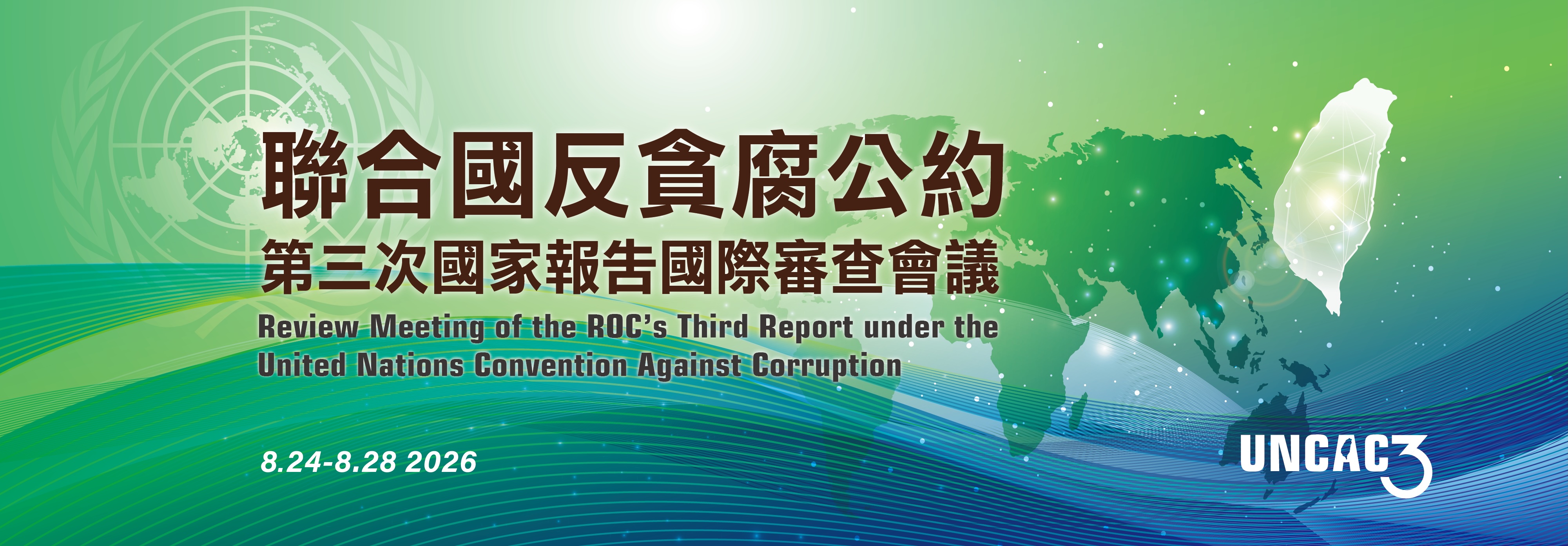 聯合國反貪腐公約第三次國家報告國際審查會議