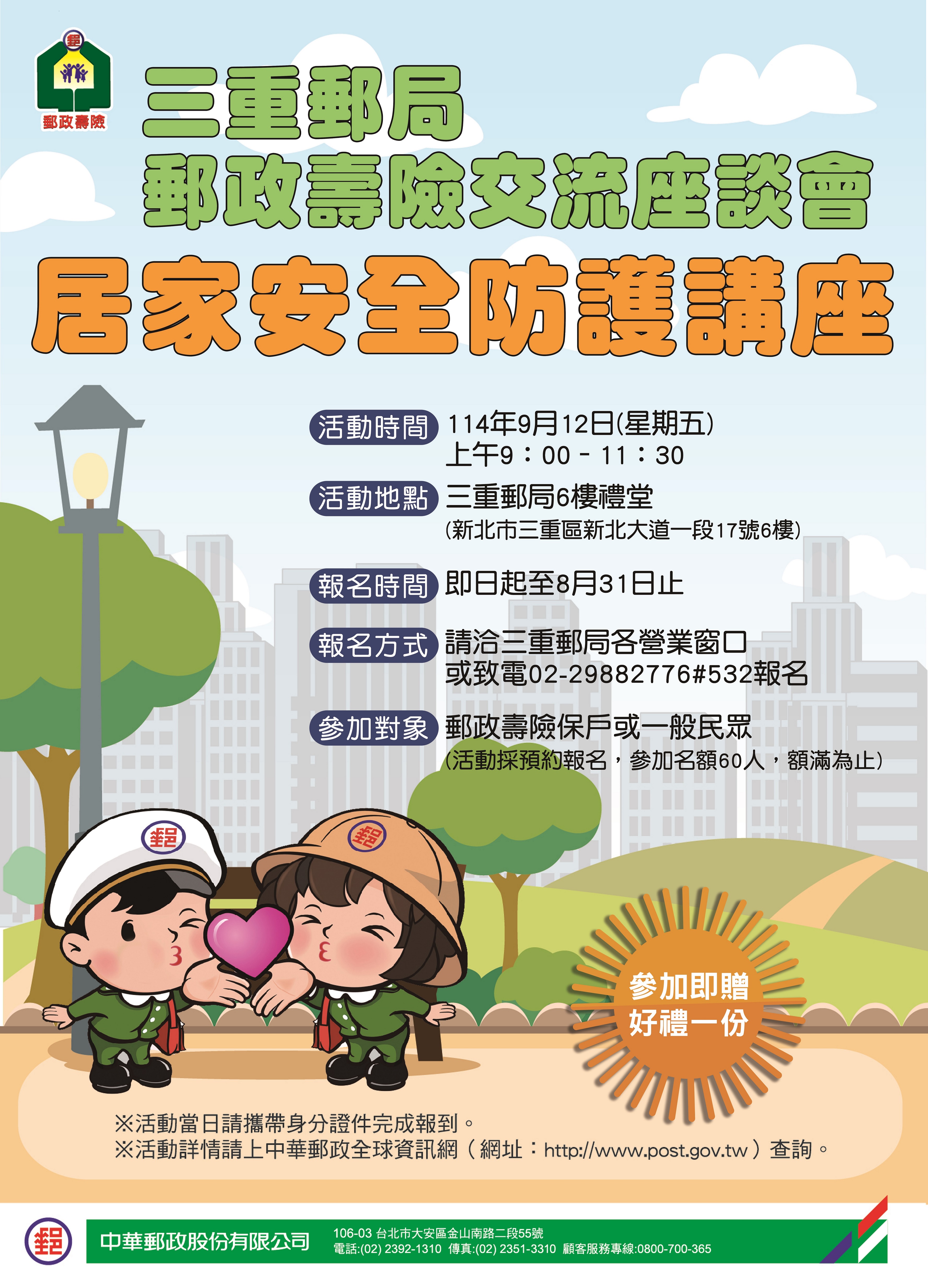 三重郵局郵政壽險交流座談會「居家安全防護講座」報名開始囉!!
