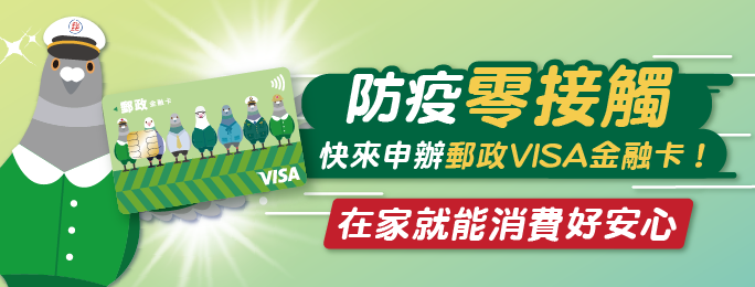 防疫零接觸快來申辦郵政VISA金融卡，在家就能消費好安心！