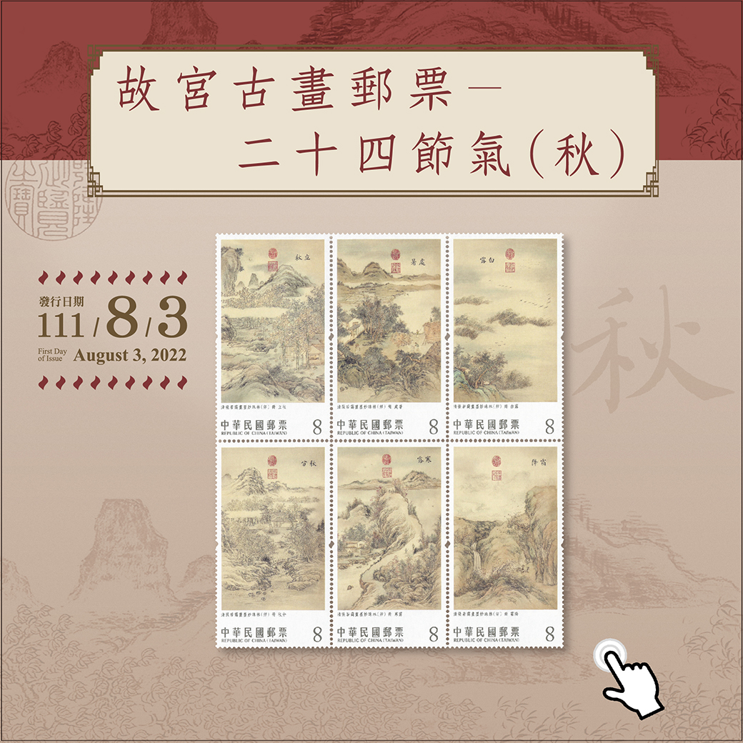 故宮古畫郵票-二十四節氣(秋)