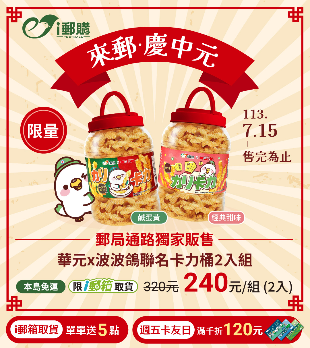 波波鴿x超人氣零食卡力卡力聯名款商品來啦！只有在i郵購才買得到！