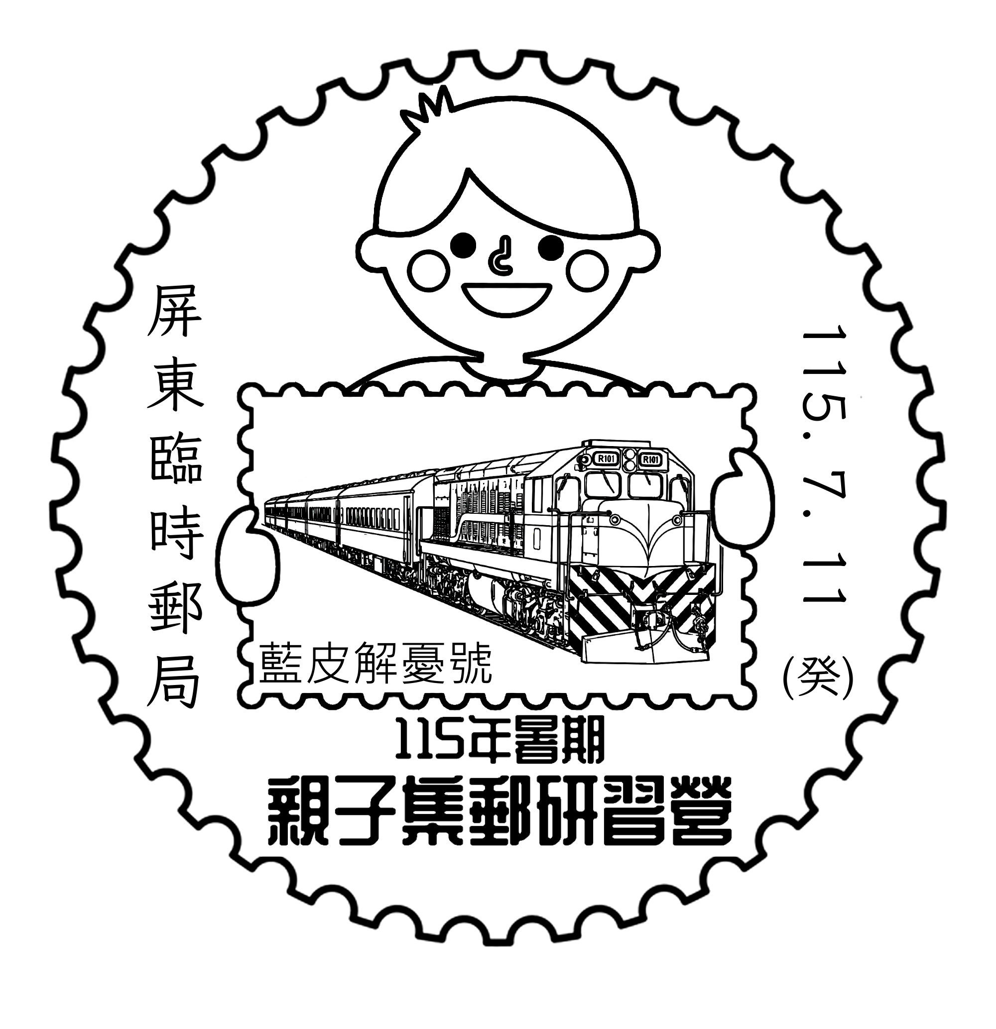 「115年暑期親子集郵研習營」屏東臨時郵局戳圖