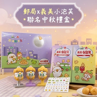 中華郵政×義美第2波聯名禮盒 於8月12日「i郵購」開搶