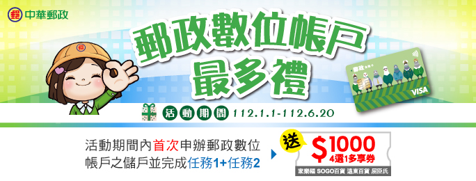 「郵政數位帳戶最多禮」活動