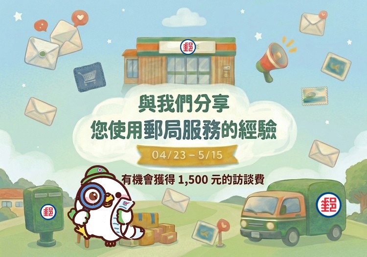 與我們分享您使用郵局服務的經驗