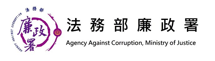 法務部廉政署