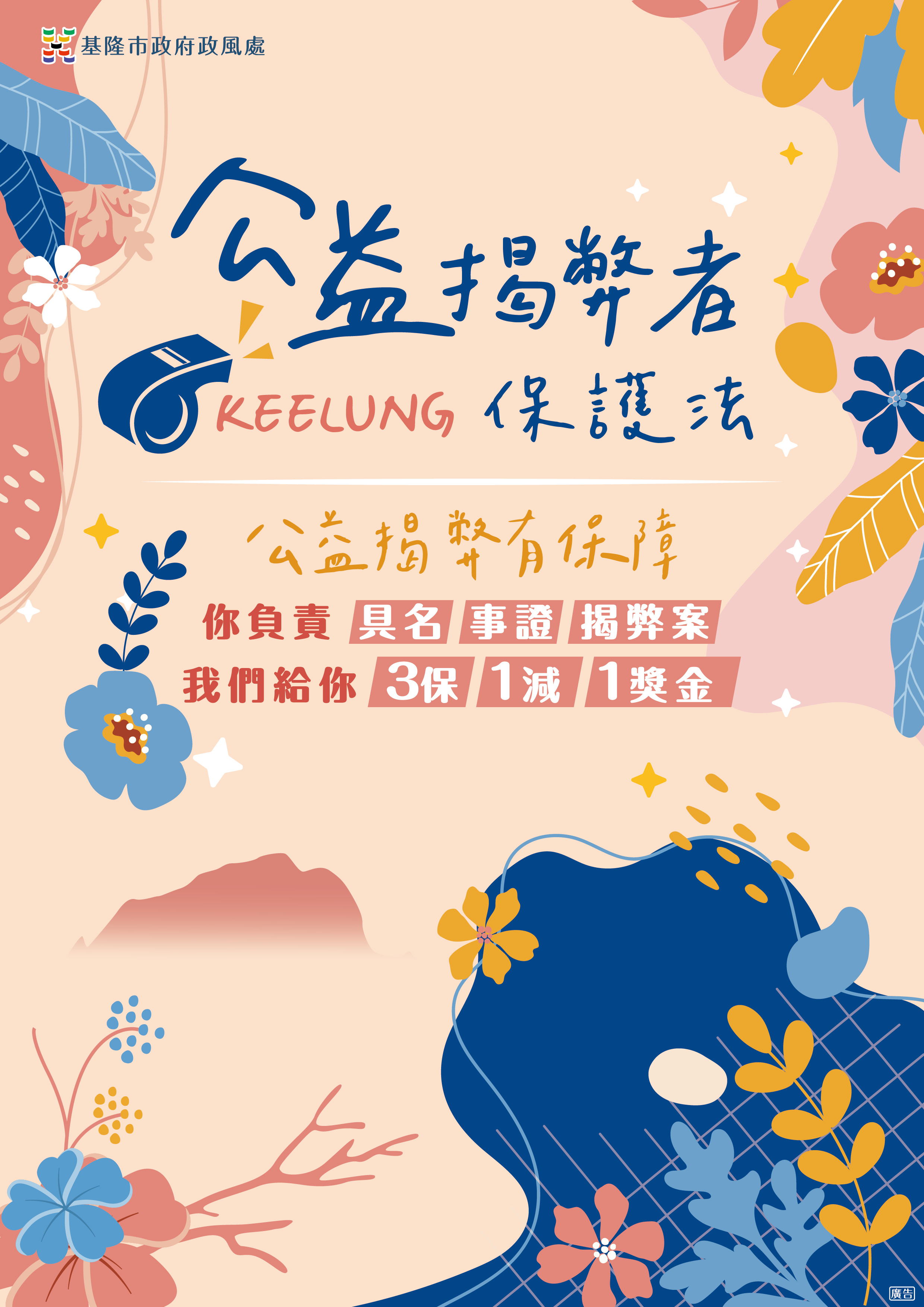 公益揭弊者保護法(圖片出處：基隆市政府政風處)