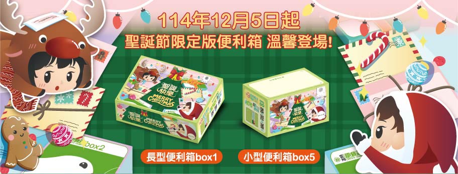 114年聖誕節限定版便利箱於114年12月5日推出