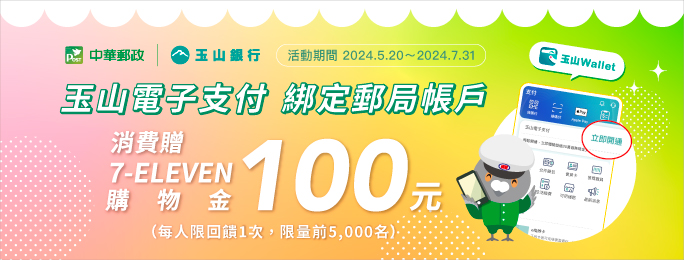 玉山Wallet電子支付綁定郵局帳戶消費，送百元購物金！