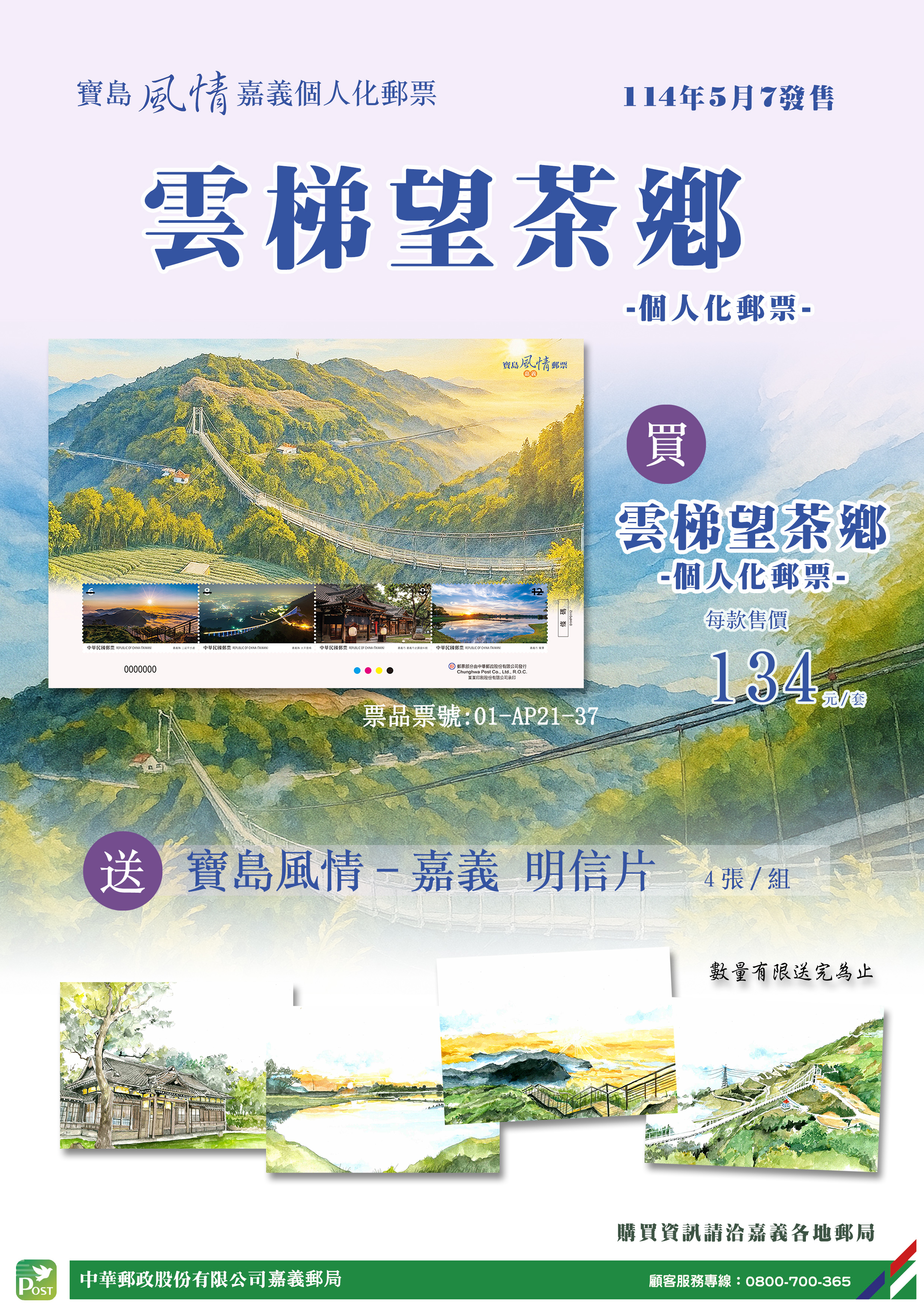 寶島風情郵票&mdash;嘉義個人化郵票 雲梯望茶鄉114年5月7日販售