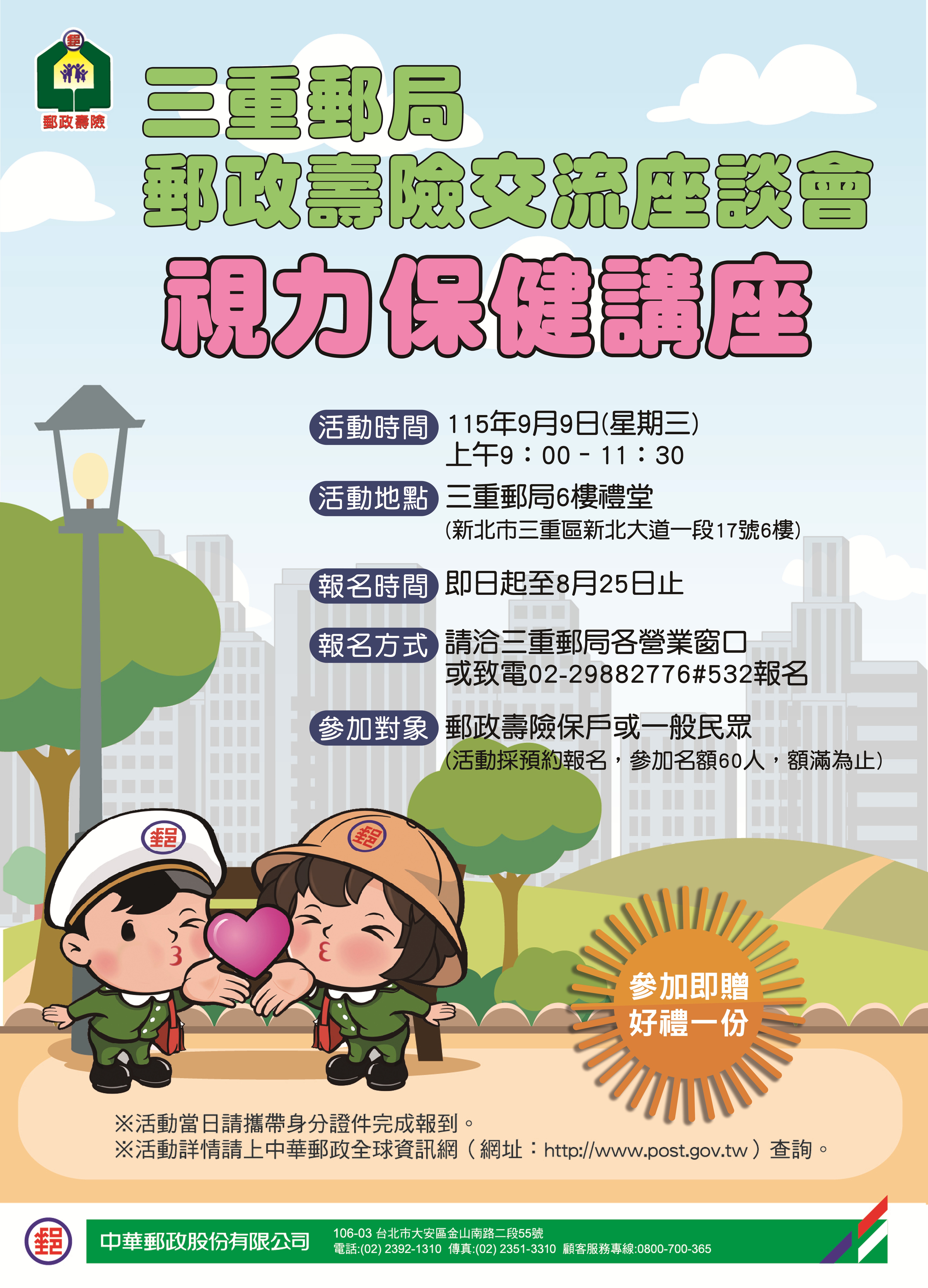 三重郵局郵政壽險交流座談會「視力保健講座」報名開始囉!!