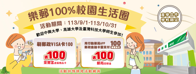 「樂郵100%校園生活圈」行銷活動。