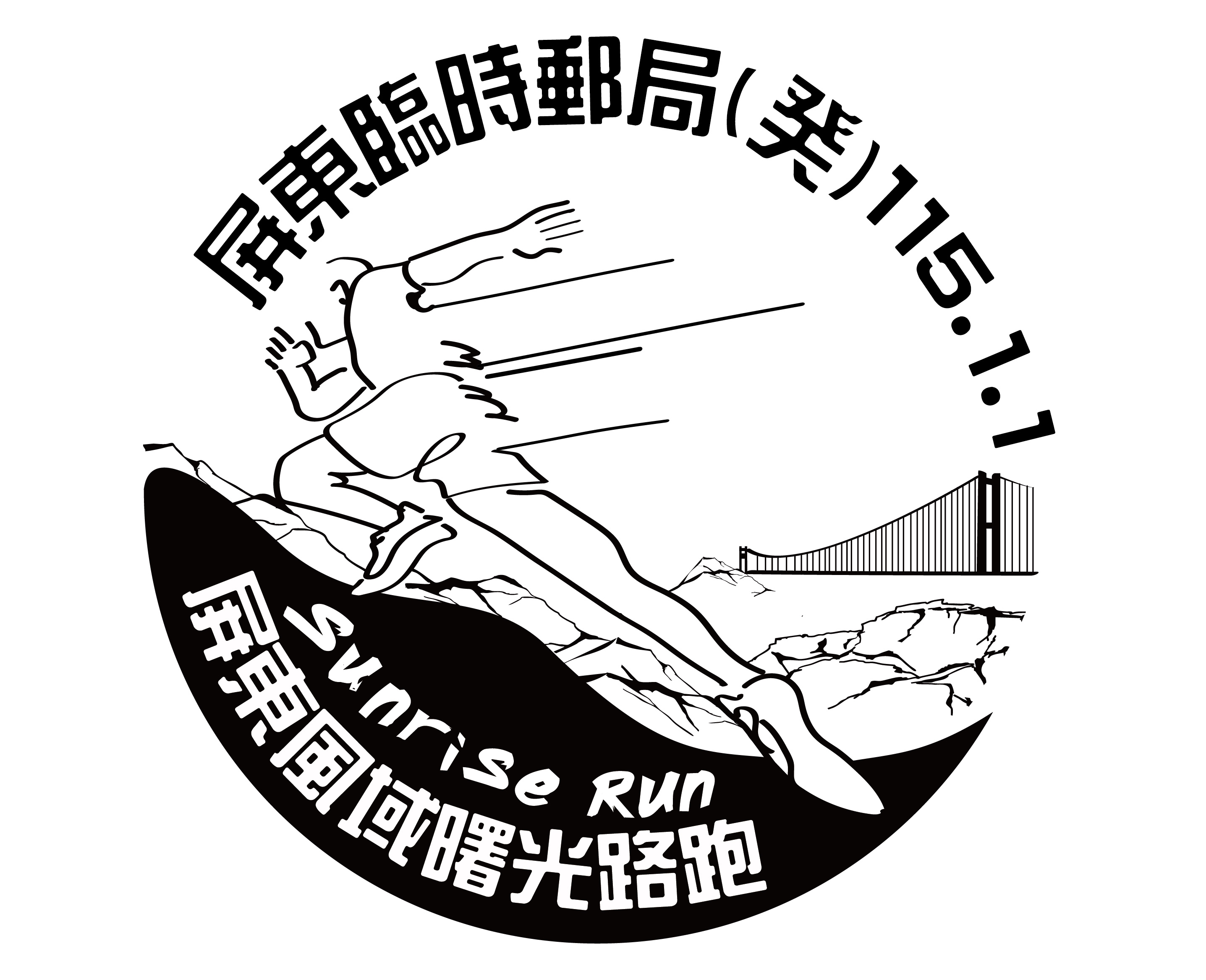 「屏東風域曙光路跑」屏東臨時郵局戳圖