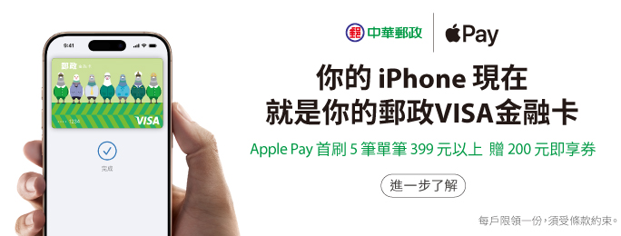 「你的 iPhone 現在就是你的郵政VISA金融卡」活動。