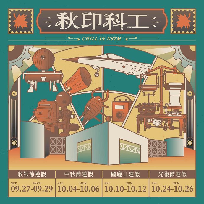 高雄郵局X秋印科工  ���������� ���� ��������  連假樂郵科工館