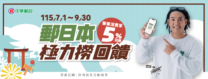 【郵日本 極(吉)力撈回饋】筆筆消費享5%回饋！
