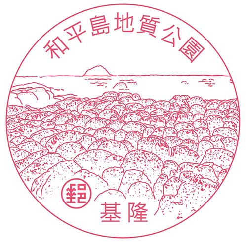基隆和平島豆腐岩紀念風景戳