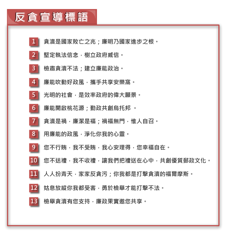 請共同支持政府反貪政策，交通部及法務部均建置有反貪網站，請大家踴躍上網瀏覽：