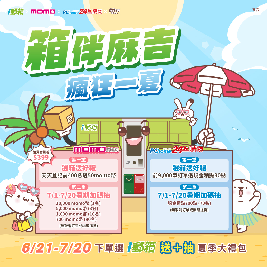 6/21-7/20ｉ郵箱與momo購物網及PChome 24h購物攜手合辦「箱伴麻吉 瘋狂一夏」，選擇ｉ郵箱取件就有機會獲得獨家回饋！