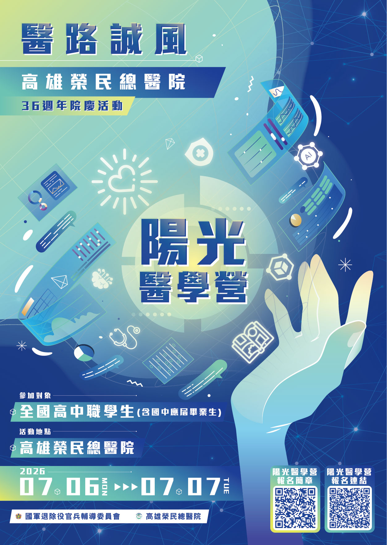 高雄榮民總醫院 115 年陽光醫學營