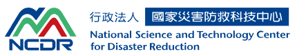 國家災害防救科技中心