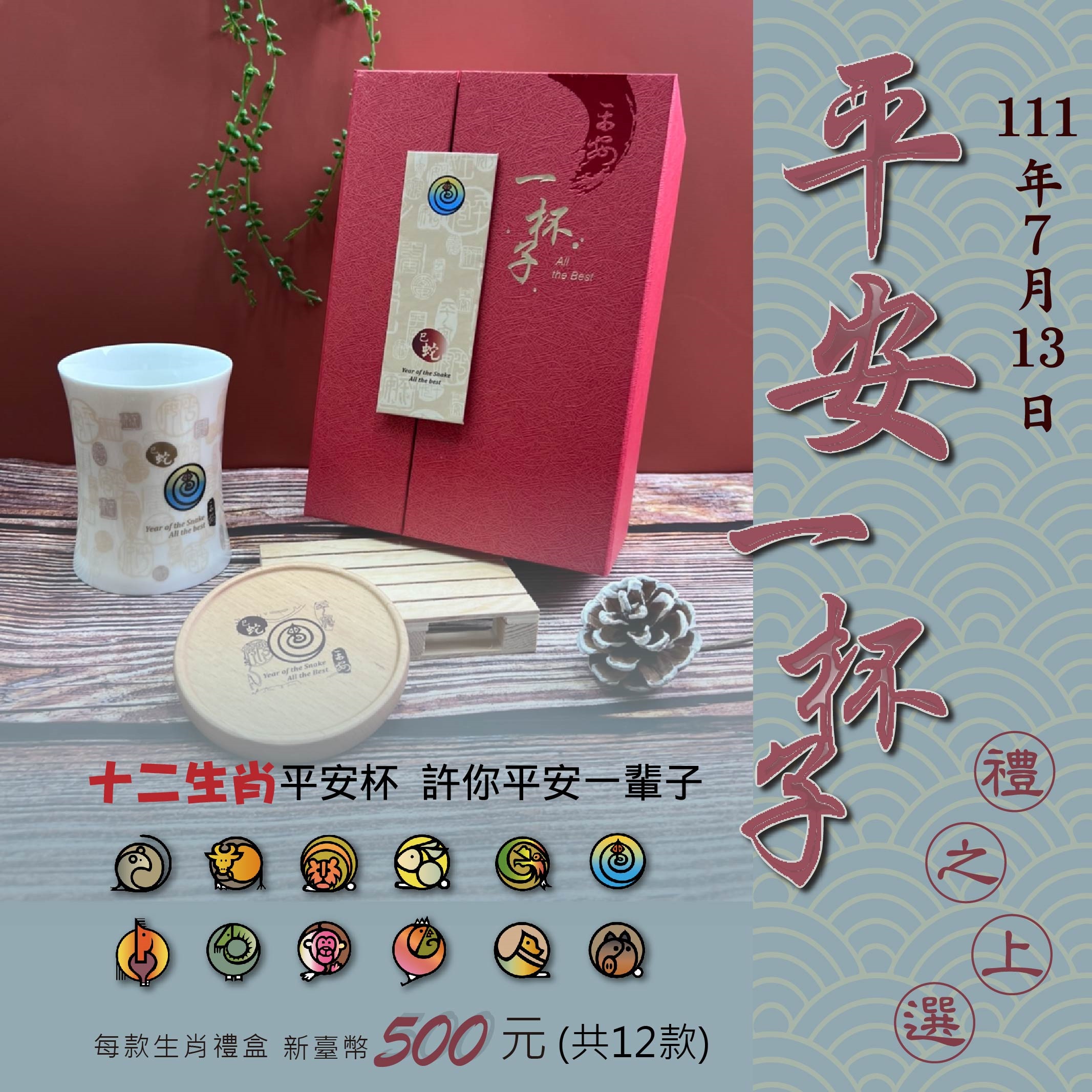 中華郵政推出「平安一杯子－生肖杯禮盒」