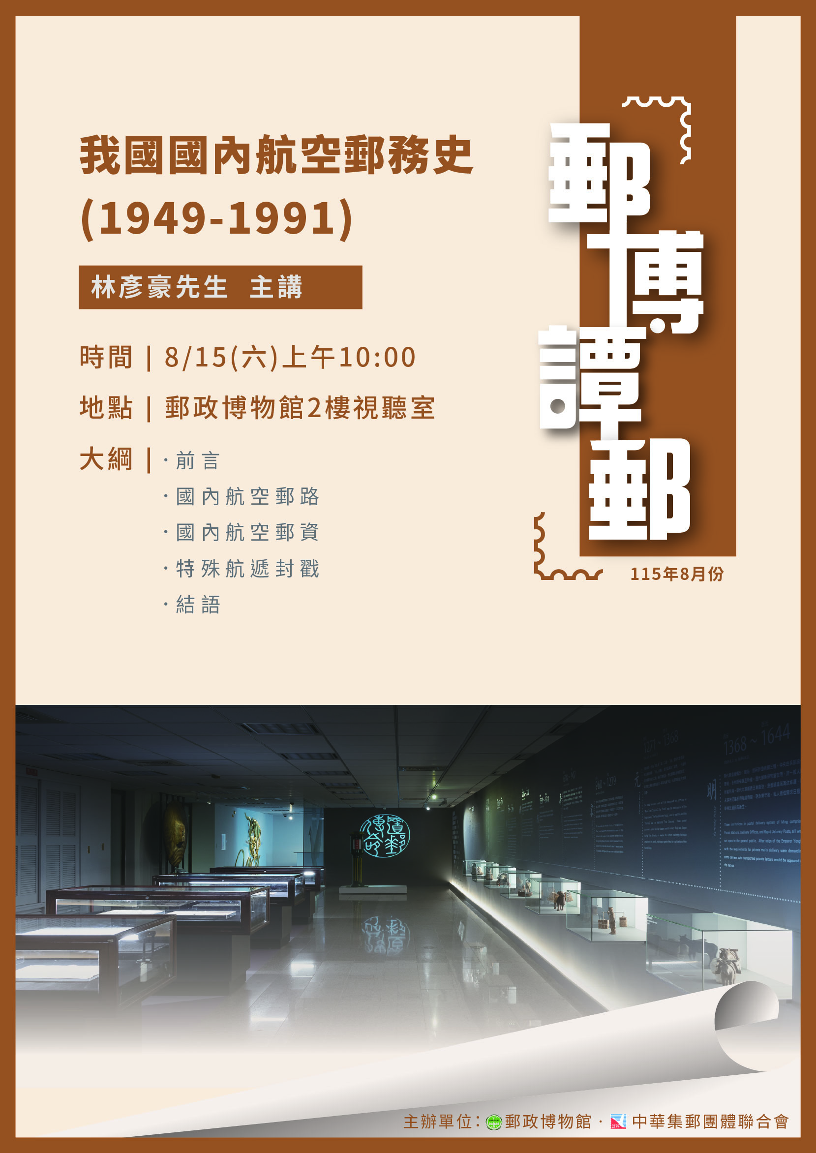 「郵博譚郵」115年8月講座【郵政博物館】